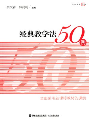 cover image of 经典教学法50例 (50 Examples of Classical Teaching Methodology)